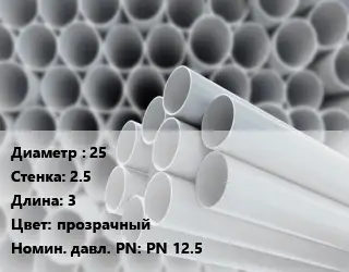 Труба ПВХ, поливинилхлорид для опалубки 25 s=2.5 L=3 прозрачный PN 12.5